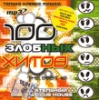 100 злобных хитов The Best 5 (mp3) Формат: MP3_CD (Jewel Case) Дистрибьютор: Студия "Монолит" Битрейт: 256 Кбит/с Частота: 44 1 КГц Тип звука: Stereo Лицензионные товары Характеристики аудионосителей инфо 2237d.