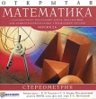 Открытая математика 2 6 Стереометрия CD-ROM, 2005 г Издатель: Новый Диск; Разработчик: Физикон пластиковый Jewel case Что делать, если программа не запускается? инфо 2415d.