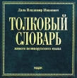 Даль В И Толковый словарь Серия: Классика инфо 2826d.