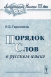 Порядок слов в русском языке Серия: Лингвистическое наследие XX века инфо 2827d.