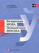 Беларуская мова Эканамічная лексіка Издательство: Издательство Гревцова, 2009 г Мягкая обложка, 200 стр ISBN 978-985-6826-70-5 Язык: Белорусский Тираж: 2000 экз Формат: 60x84/16 (~143х205 мм) инфо 6634d.
