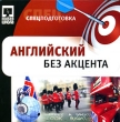 Английский без акцента Серия: Спецподготовка инфо 7493d.