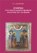 Очерки русской художественной культуры XVI-XX веков Авторский сборник Издательство: Индрик, 2005 г Твердый переплет, 608 стр ISBN 5-85759-330-1 Тираж: 1000 экз Формат: 70x100/16 (~167x236 мм) инфо 8315d.