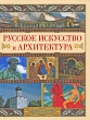 Русское искусство и архитектура Издательство: Харвест, 2009 г Твердый переплет, 608 стр ISBN 978-985-16-6209-4 Тираж: 3000 экз Формат: 70x90/16 (~170х215 мм) инфо 8354d.