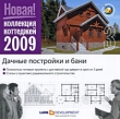 Дачные постройки и бани Серия: Коллекция коттеджей 2009 инфо 13273d.