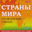 Страны мира Оксфордский словарь Компьютерная программа CD-ROM, 2009 г Издатель: Новый Диск; Разработчик: ДиректМедиа пластиковый Jewel case Что делать, если программа не запускается? инфо 6180e.