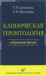 Клиническая геронтология Избранные лекции Издательство: Медицинское информационное агентство, 2008 г Мягкая обложка, 244 стр ISBN 5-89481-538-X Тираж: 3000 экз Формат: 84x108/32 (~130х205 мм) инфо 6226e.