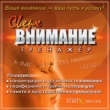 Тренажер "Сверхвнимание" для чтения компакт-дисков; Клавиатура; Мышь инфо 6633e.