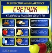 Ваш персональный диетолог Счетчик калорий и пищевых веществ CD-ROM, 2006 г Издатель: Издательский Дом "Равновесие"; Разработчик: Издательский Дом "Равновесие" пластиковый Jewel инфо 7660e.