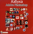 Азбука: Adobe Photoshop Серия: Азбука инфо 4399f.