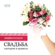 Энциклопедия Свадьба: сценарии и правила Серия: Энциклопедия инфо 5092f.