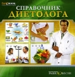 Справочник диетолога CD-ROM, 2006 г Издатель: Издательский Дом "Равновесие"; Разработчик: Издательский Дом "Равновесие" пластиковый Jewel case Что делать, если программа не запускается? инфо 5096f.
