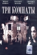 Три комнаты Формат: DVD (PAL) (Keep case) Дистрибьютор: Twister Региональный код: 5 Звуковые дорожки: Русский Dolby Digital 5 1 Английский Dolby Digital 5 1 Формат изображения: Standart инфо 5097f.