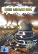 Хроники Вьетнамской войны Формат: DVD (PAL) (Keep case) Дистрибьютор: Twister Региональный код: 5 Звуковые дорожки: Русский Dolby Surround 5 1 Английский Dolby Surround 5 1 Формат изображения: инфо 5098f.