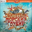 Детская энциклопедия Обитатели морских глубин Серия: Детская энциклопедия инфо 5108f.