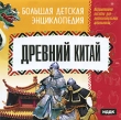Большая детская энциклопедия Древний Китай Серия: Большая детская энциклопедия инфо 5114f.