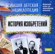 Большая детская энциклопедия История изобретений Серия: Большая детская энциклопедия инфо 5115f.