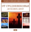 От средневековья до наших дней Энциклопедия школьника Серия: Энциклопедия школьника инфо 5122f.