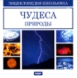Чудеса природы Энциклопедия школьника Серия: Энциклопедия школьника инфо 5124f.