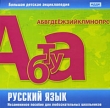Большая детская энциклопедия Русский язык Серия: Большая детская энциклопедия инфо 5139f.