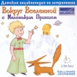 Вокруг Вселенной с Маленьким Принцем CD-ROM, 2004 г Издатель: МедиаХауз; Разработчик: Gallimard Jeunesse пластиковый Jewel case Что делать, если программа не запускается? инфо 5141f.