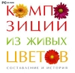 Композиции из живых цветов: Составление и история Компьютерная программа CD-ROM, 2007 г Издатель: Новый Диск; Разработчик: Berg Sound пластиковый Jewel case Что делать, если программа не запускается? инфо 5143f.