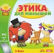 Этика для малышей Серия: Поиграйка GOLD инфо 5148f.