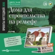 Проекты коттеджей 2010: Дома для строительства на рельефе Серия: Проекты коттеджей 2010 инфо 5183f.