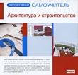 Интерактивный самоучитель: Архитектура и строительство Серия: Интерактивный самоучитель инфо 5185f.