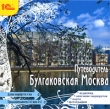 Булгаковская Москва Путеводитель Компьютерная программа CD-ROM, 2009 г Издатель: 1С; Разработчик: 1С пластиковый Jewel case Что делать, если программа не запускается? инфо 5187f.