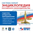 Система Гарант Энциклопедия российского законодательства (ноябрь 2009) Выпуск 20 Компьютерная программа DVD-ROM, 2009 г Издатель: МедиаХауз; Разработчик: НПП "Гарант-сервис" пластиковый Jewel инфо 5192f.