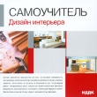 Дизайн интерьера Серия: Самоучитель инфо 5195f.