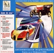 Автомобильная энциклопедия Кирилла и Мефодия 2006 CD-ROM, 2006 г Издатель: Нью Медиа Дженерейшн; Разработчик: Кирилл и Мефодий пластиковый Jewel case Что делать, если программа не запускается? инфо 5207f.