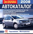 За рулем Автокаталог 2008 Компьютерная программа CD-ROM, 2007 г Издатель: Новый Диск; Разработчик: Новая школа пластиковый Jewel case Что делать, если программа не запускается? инфо 5209f.