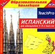 TeachPro: Испанский для школьников 5-9-х классов Серия: 1С: Образовательная коллекция инфо 5230f.
