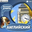 Начинаю учить английский (DVD-ROM) Серия: Начинаю учить язык инфо 5247f.