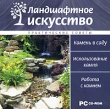 Ландшафтное искусство Камень в саду Серия: Ландшафтное искусство инфо 5269f.