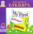 Мой первый букварь Учим английский по-английски! Серия: Учим английский по-английски! инфо 5297f.