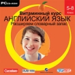 Витаминный курс Английский язык 5-8 класс Расширяем словарный запас Серия: Витаминный курс инфо 5338f.