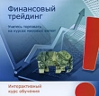 Финансовый трейдинг Интерактивный курс обучения Компьютерная программа CD-ROM, 2009 г Издатель: Издательский Дом "Равновесие"; Разработчик: UMIS Ltd пластиковый Jewel case Что делать, если программа не запускается? инфо 5367f.