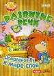 Развитие речи: Домовенок Бу в мире слов (Интерактивный DVD) Серия: Поиграйка инфо 5368f.