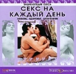 Секс на каждый день: любовь, здоровье, долголетие Компьютерная программа CD-ROM, 2009 г Издатель: Издательский Дом "Равновесие"; Разработчик: Издательский Дом "Равновесие" пластиковый Jewel инфо 5377f.