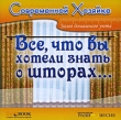 Все, что вы хотели знать о шторах… Серия: Современной хозяйке инфо 5390f.