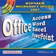 Изучаем Microsoft Office 2007 Компьютерная программа CD-ROM, 2009 г Издатель: Издательский Дом "Равновесие"; Разработчик: Полибук Мультимедиа пластиковый Jewel case Что делать, если программа не запускается? инфо 5391f.