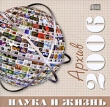 Наука и жизнь Архив журнала за 2006 год Компьютерная программа CD-ROM, 2009 г Издатель: Издательский Дом "Равновесие"; Разработчик: Редакция журнала "Наука и жизнь" пластиковый Jewel инфо 5393f.