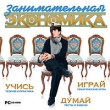 Занимательная экономика Компьютерная программа CD-ROM, 2009 г Издатель: Новый Диск; Разработчик: Корпорация "Диполь" пластиковый Jewel case Что делать, если программа не запускается? инфо 5409f.