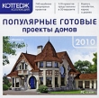 Коттедж коллекция 2010 Популярные готовые проекты домов Серия: Коттедж коллекция 2010 инфо 5411f.