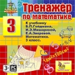 Тренажер по математике для 3 класса к учебнику Б П Гейдмана, И Э Мишариной, Е А Зверевой Компьютерная программа DVD-ROM, 2009 г Издатель: Акелла; Разработчик: Группа "Марко Поло" пластиковый Jewel инфо 5417f.