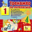 Тренажер по математике для 1 класса к учебнику Б П Гейдмана, И Э Мишариной, Е А Зверевой Компьютерная программа DVD-ROM, 2009 г Издатель: Акелла; Разработчик: Группа "Марко Поло" пластиковый Jewel инфо 5419f.