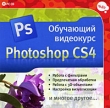 Обучающий видеокурс: Photoshop CS4 Компьютерная программа CD-ROM, 2009 г Издатель: Бука; Разработчик: Смолянский О В пластиковый Jewel case Что делать, если программа не запускается? инфо 5435f.
